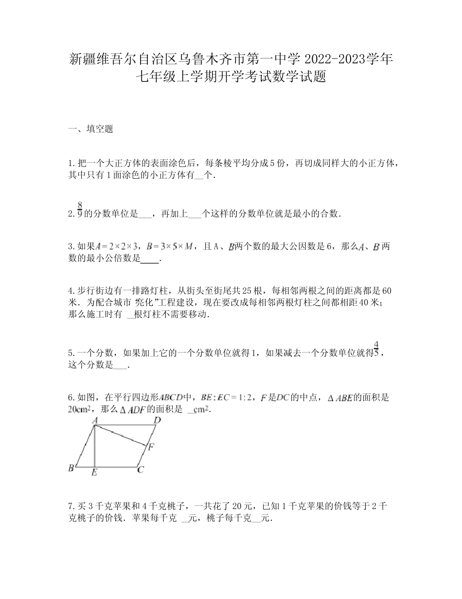 新疆维吾尔自治区乌鲁木齐市第一中学2022-2023学年七年级上学期开学考试_第1页