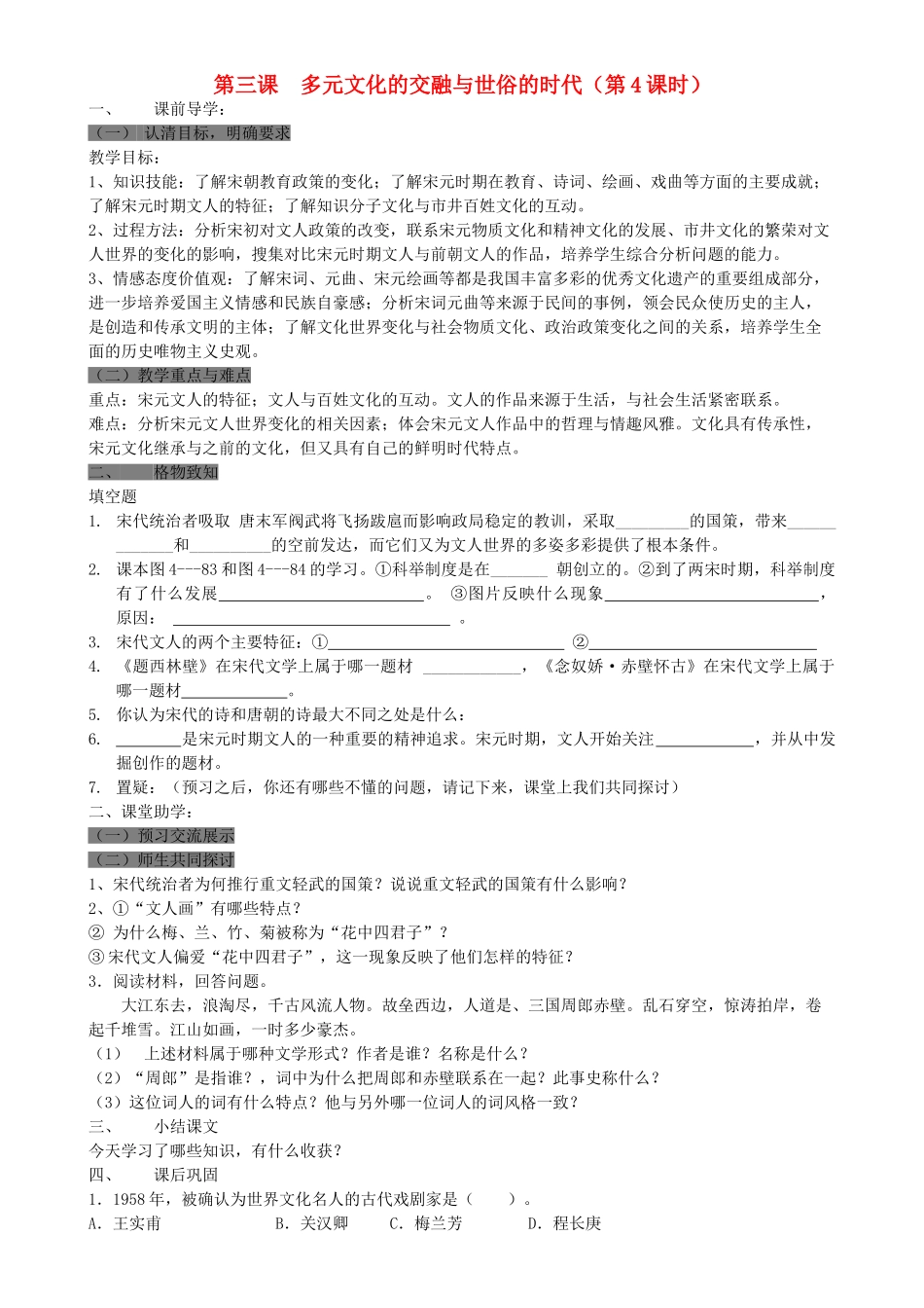 八级历史上册 第三课多元文化的交融与世俗的时代第4课时学案 无答案人教新课标版_第1页