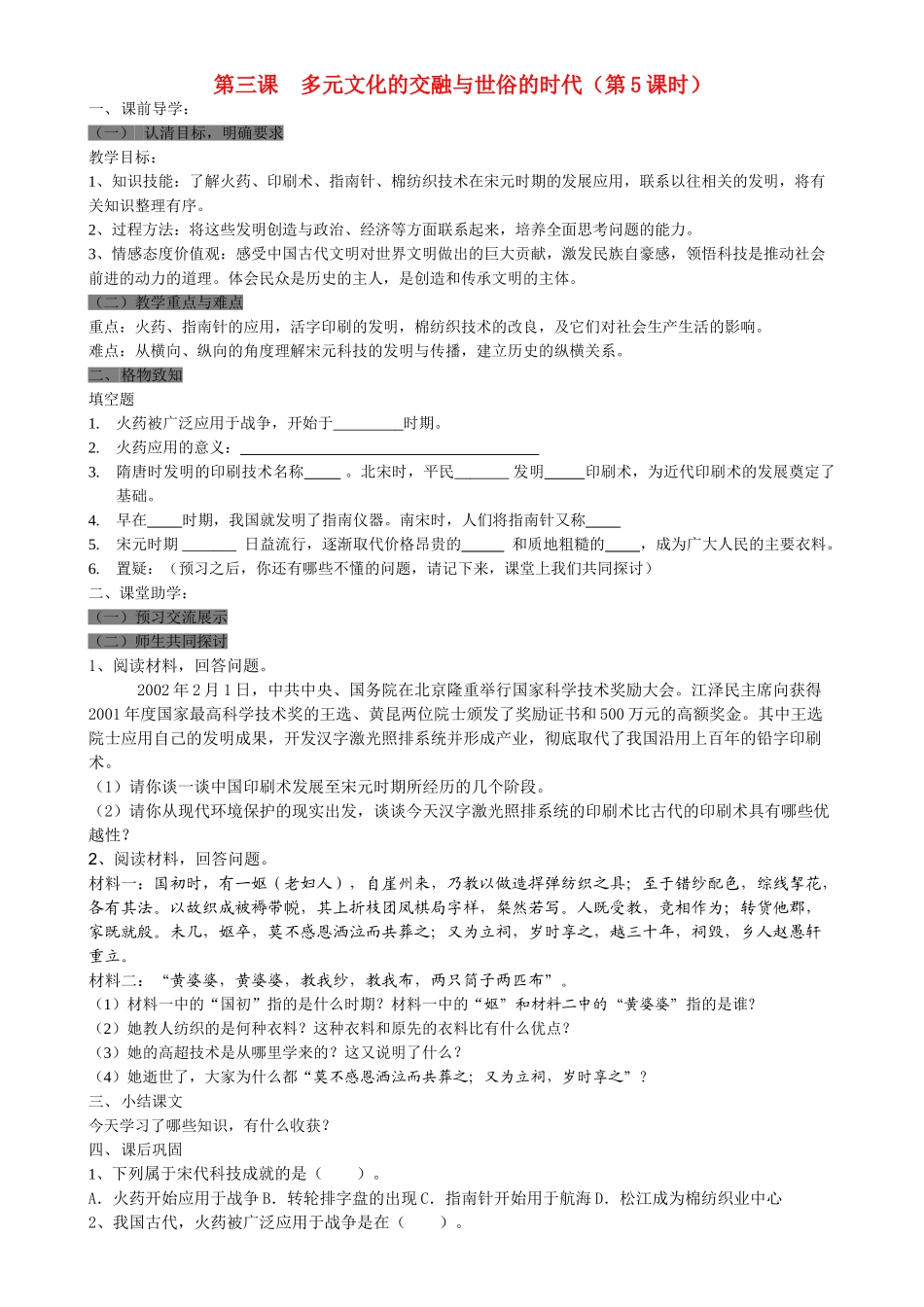 八级历史上册 第三课多元文化的交融与世俗的时代第5课时学案无答案人教新课标版_第1页