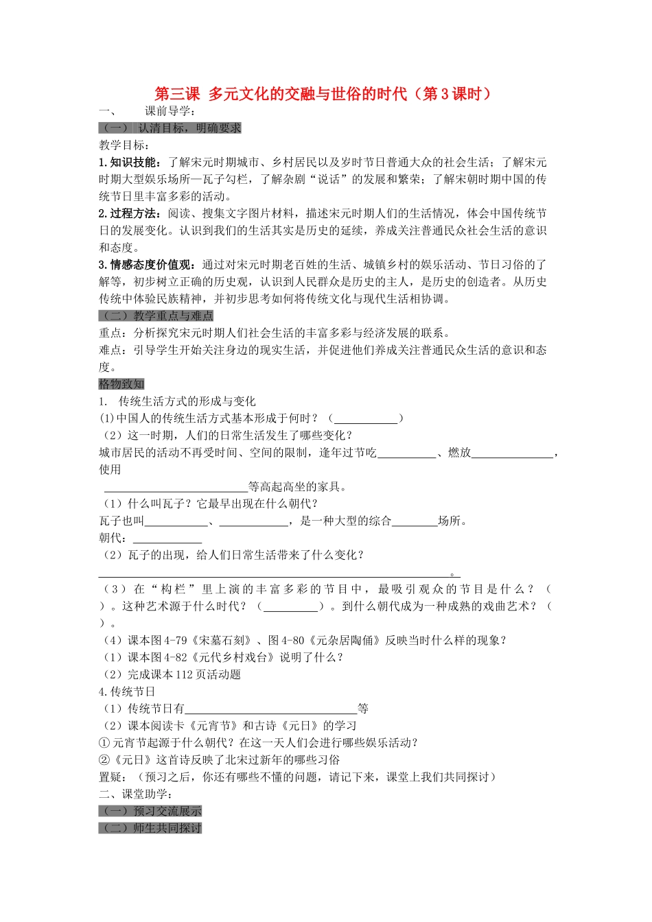 八级历史上册 第三课多元文化的交融与世俗的时代第3课时学案无答案 人教新课标版_第1页