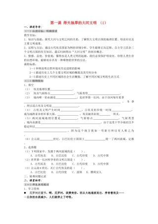 八级历史上册 第一课得天独厚的大河文明学案无答案 人教新课标版