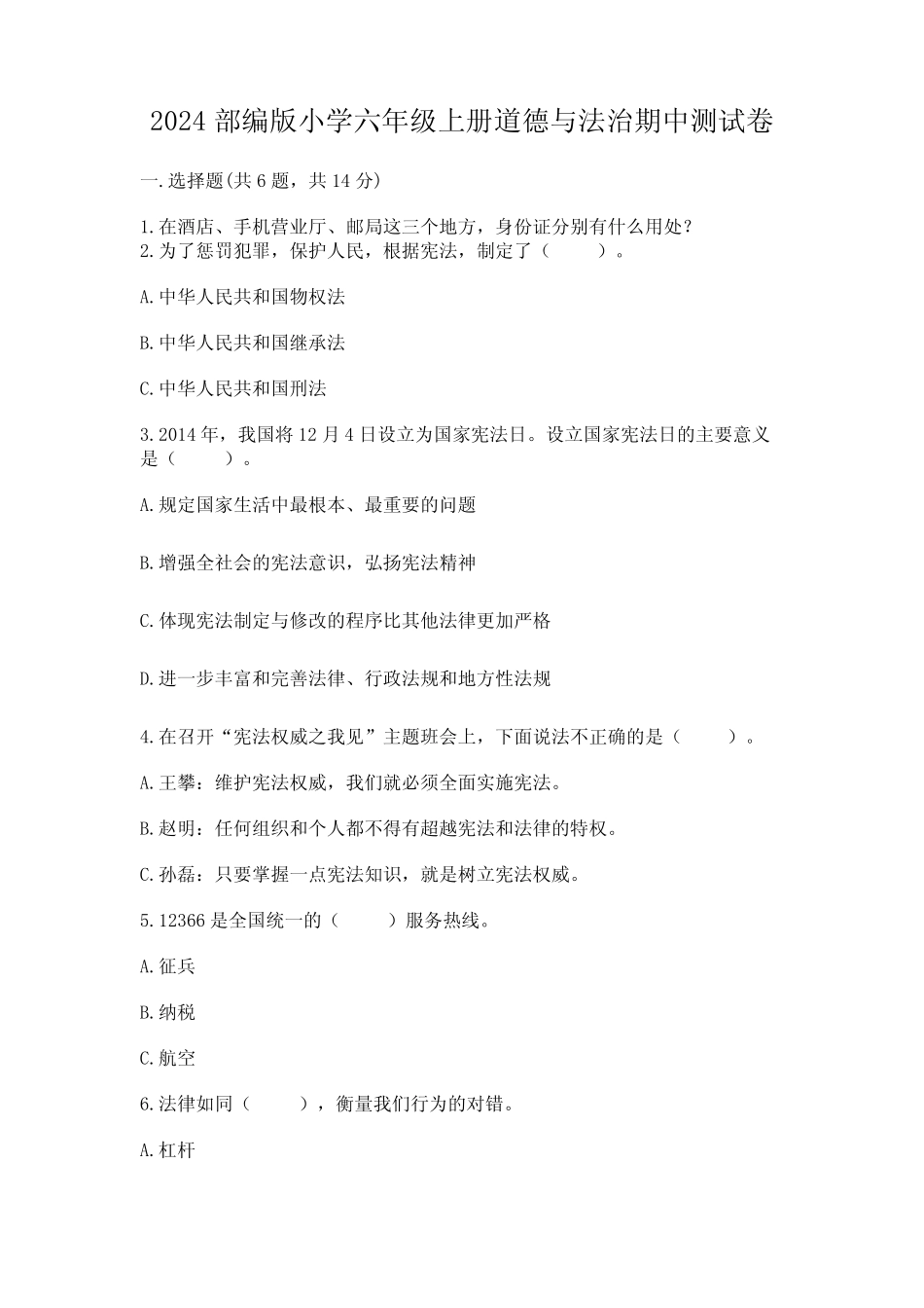 2024部编版小学六年级上册道德与法治期中测试卷及完整答案(典优)_第1页