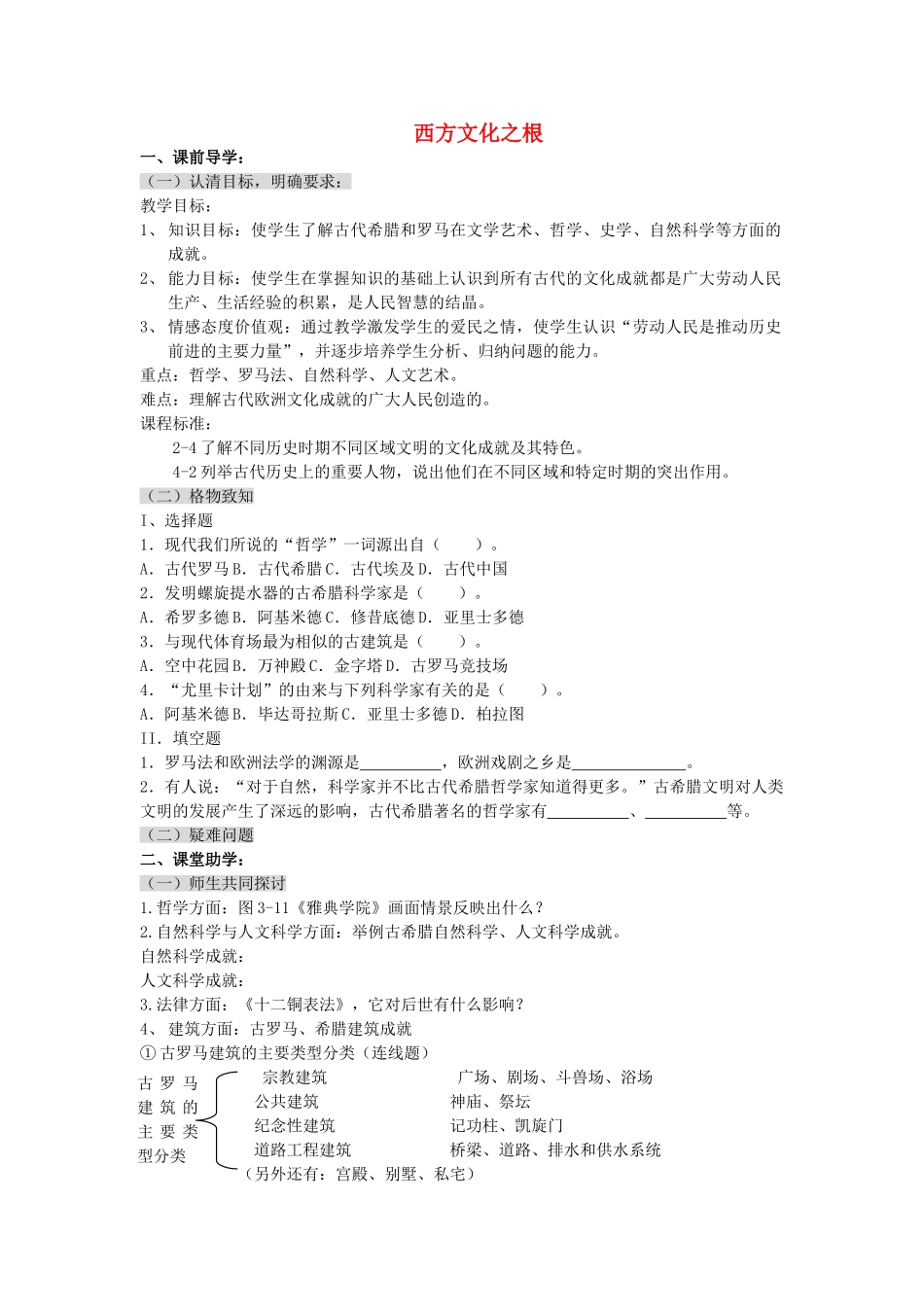 八级历史上册 第三单元第一课西方文化之根学案无答案 人教新课标版_第1页