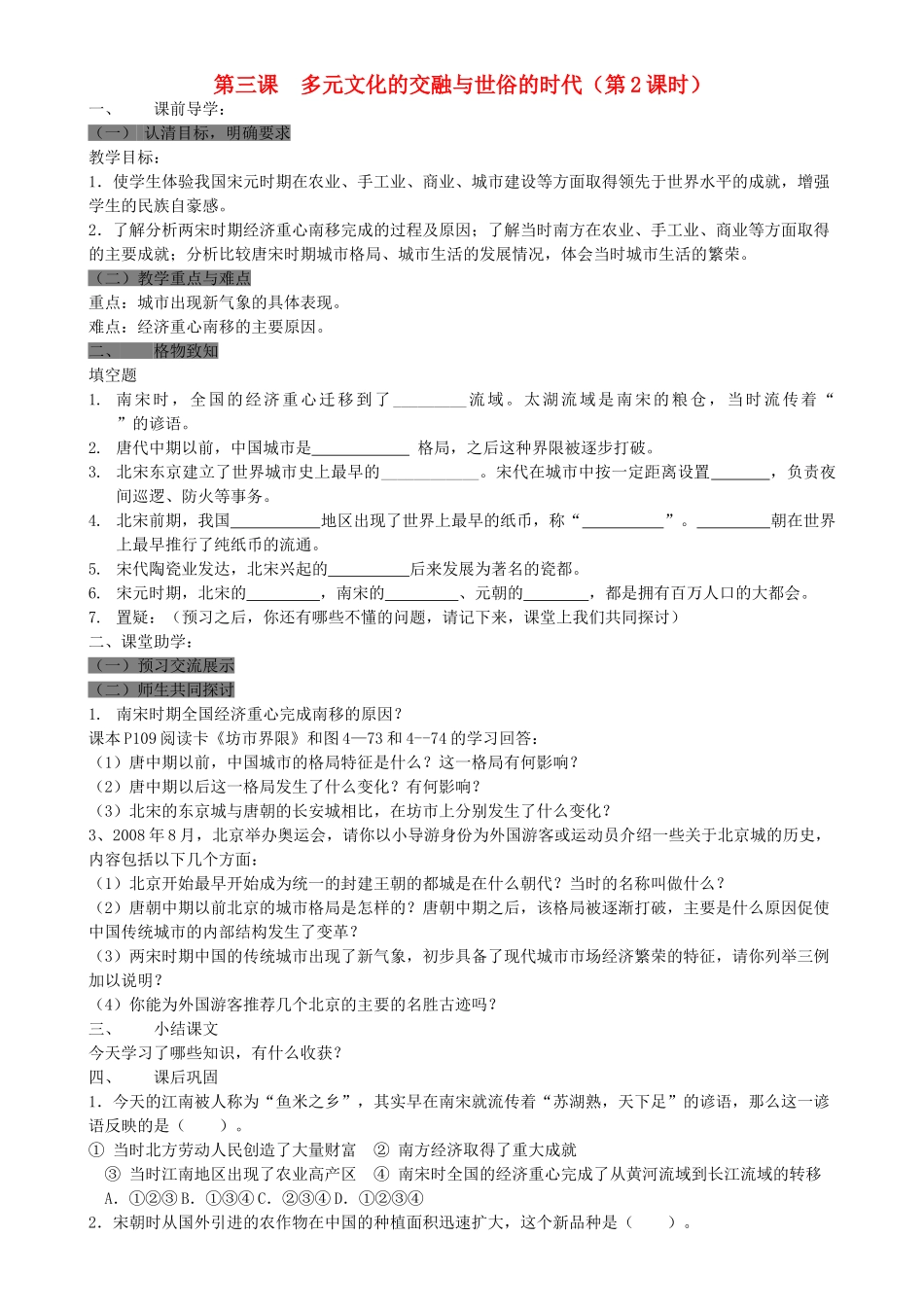 八级历史上册 第三课多元文化的交融与世俗的时代第2课时学案无答案 人教新课标版_第1页