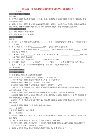八级历史上册 第三课多元文化的交融与世俗的时代第2课时学案无答案 人教新课标版