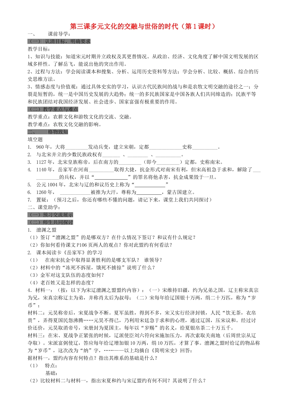 八级历史上册 第三课多元文化的交融与世俗的时代第1课时学案无答案 人教新课标版_第1页