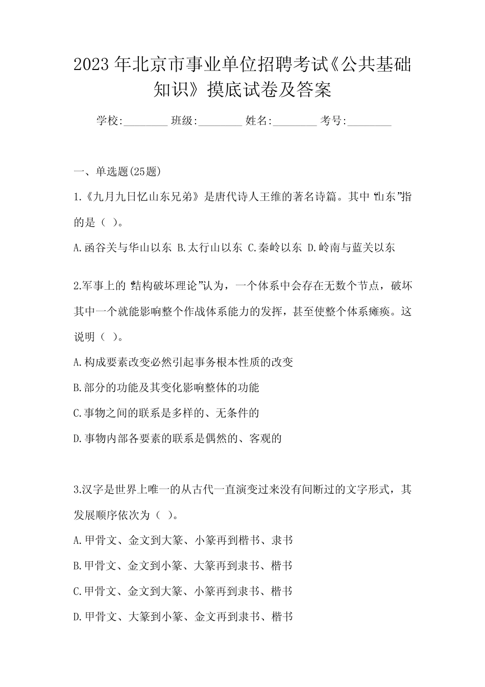 2023年北京市事业单位招聘考试《公共基础知识》摸底试卷及答案_第1页
