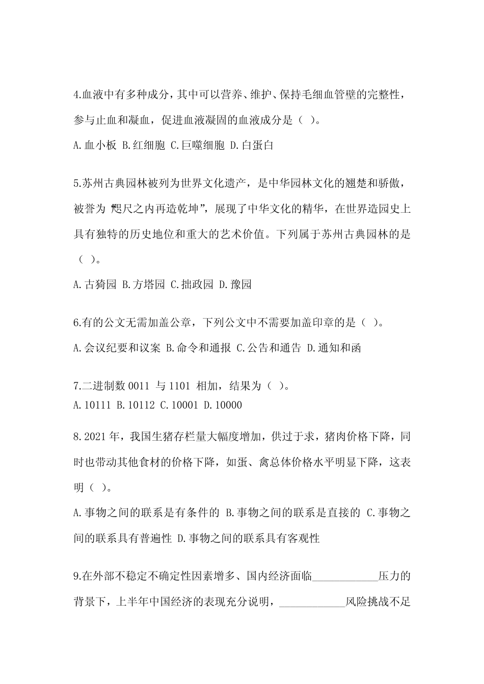 2023年北京市事业单位招聘考试《公共基础知识》摸底试卷及答案_第2页