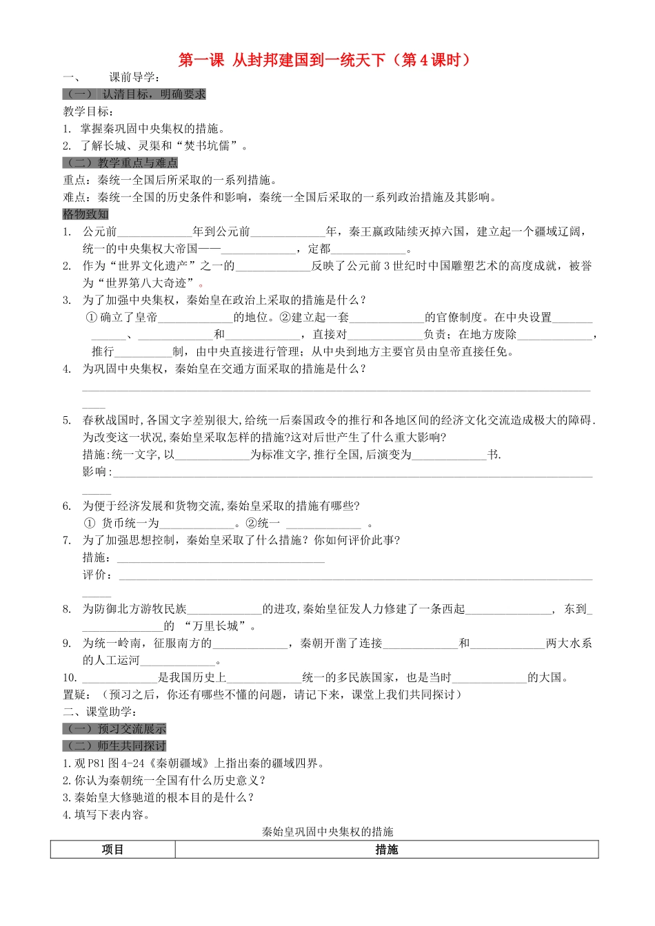八级历史上册 第一课从封邦建国到一统天下第4课时学案无答案 人教新课标版_第1页