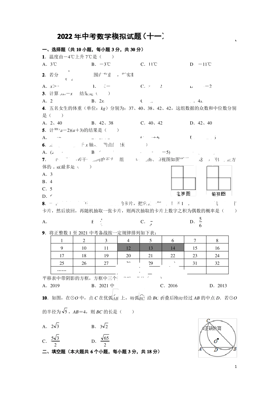 2022年中考数学模拟试题十一_第1页