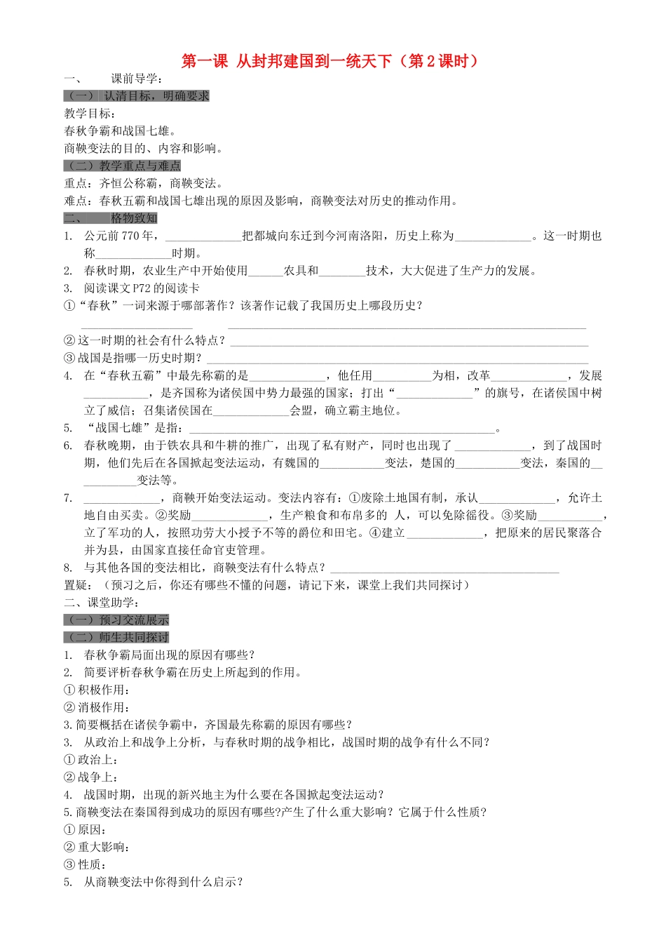 八级历史上册 第一课从封邦建国到一统天下第2课时学案无答案 人教新课标版_第1页