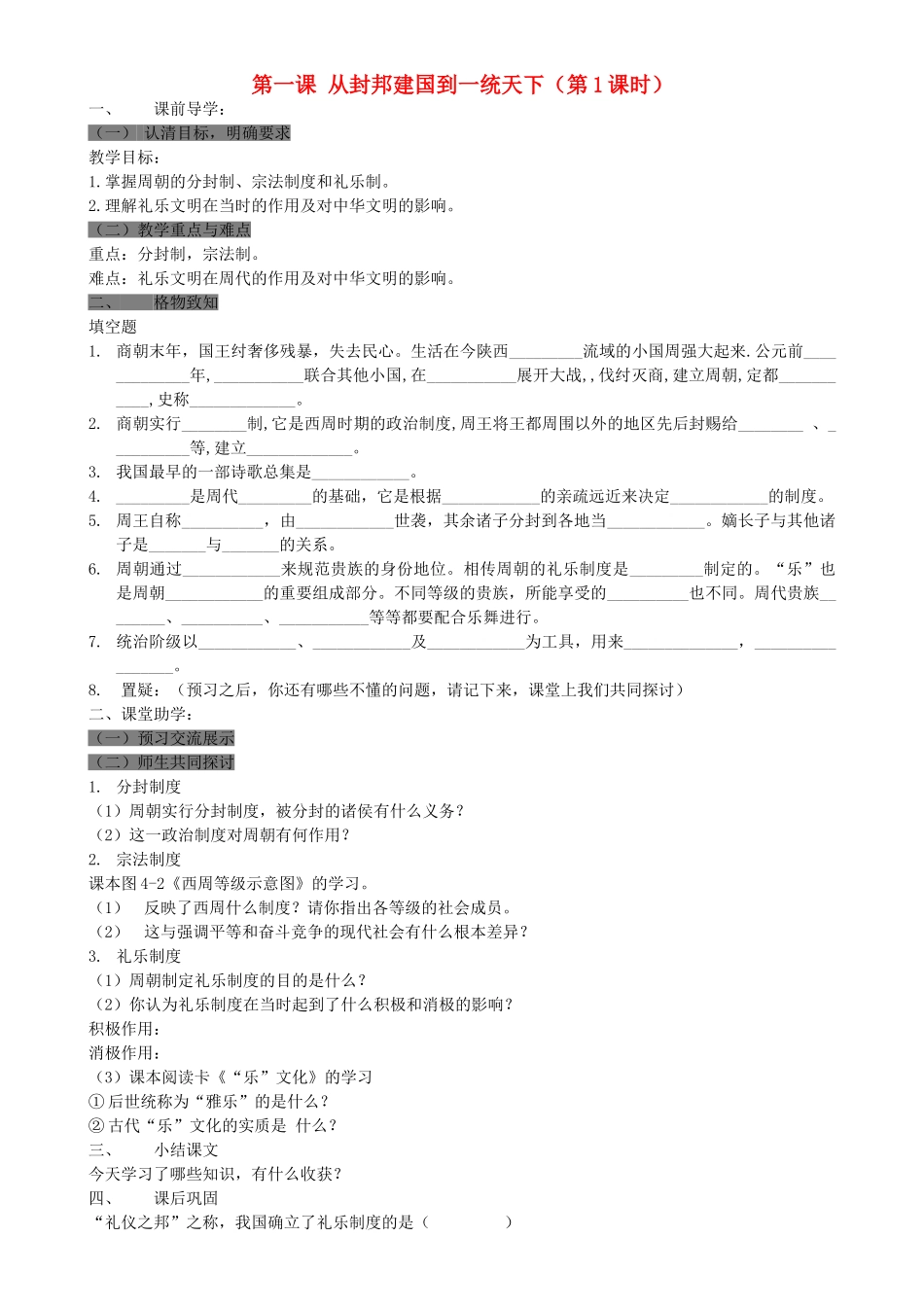 八级历史上册 第一课从封邦建国到一统天下第1课时学案无答案 人教新课标版_第1页