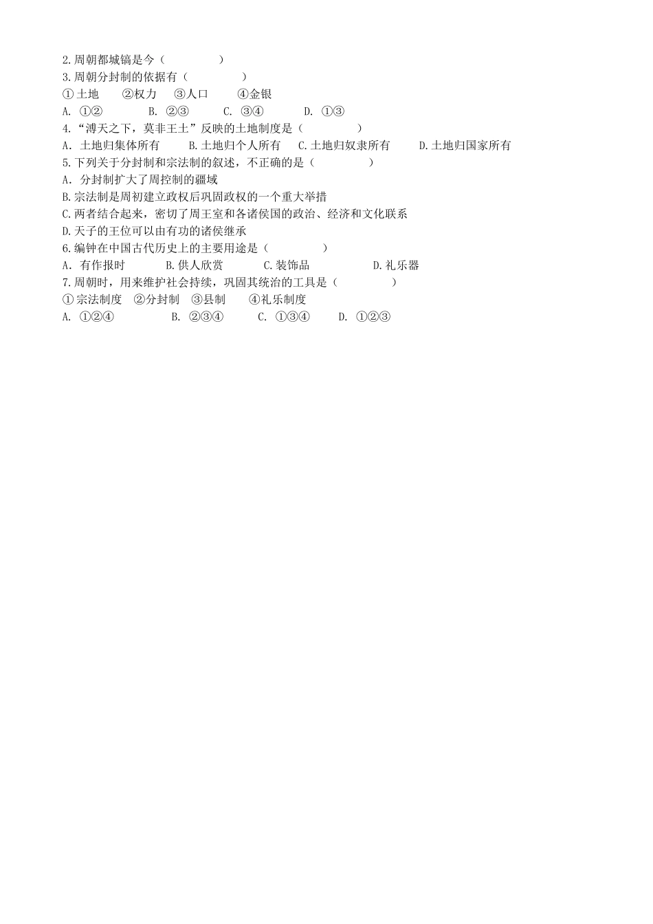 八级历史上册 第一课从封邦建国到一统天下第1课时学案无答案 人教新课标版_第2页