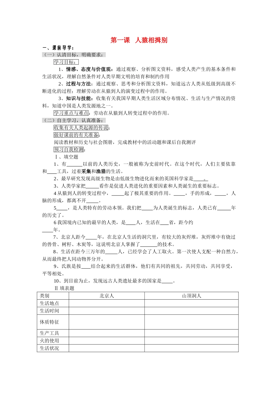 八级历史上册 第一课人猿相揖别学案无答案 人教新课标版_第1页