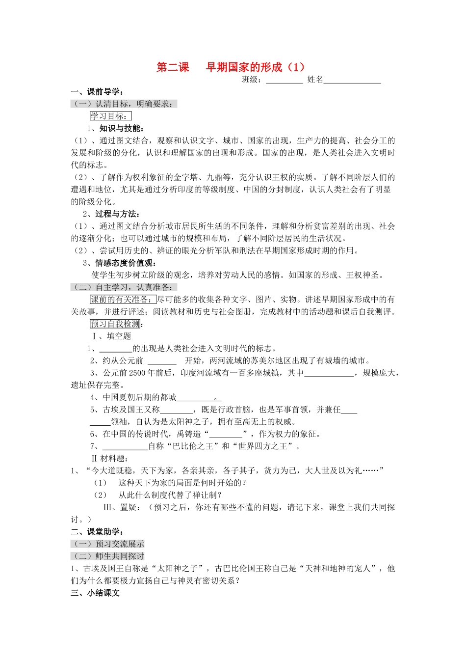 八级历史上册 早期国家的形成一 学案无答案 人教新课标版_第1页