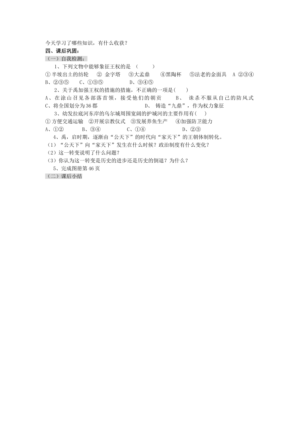 八级历史上册 早期国家的形成一 学案无答案 人教新课标版_第2页