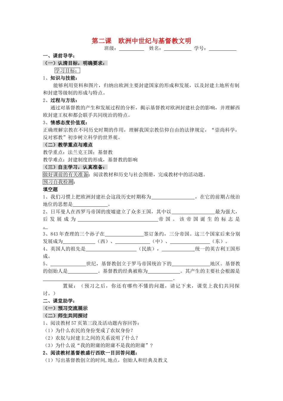 八级历史上册 欧洲中世纪与基督教文明学案无答案 人教新课标版_第1页