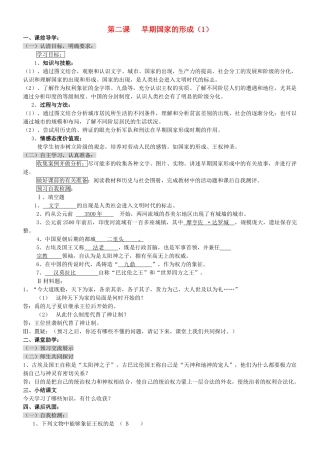 八级历史上册 早期国家的形成一学案 人教新课标版
