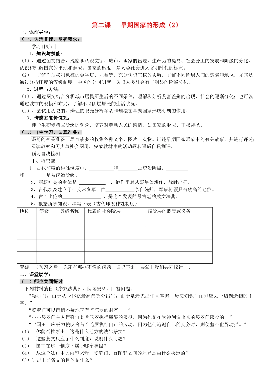 八级历史上册 早期国家的形成二学案无答案人教新课标版_第1页