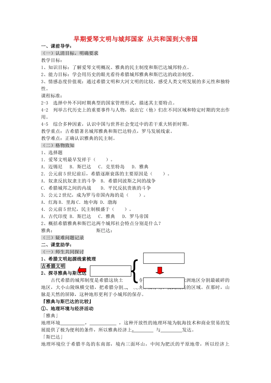 八级历史上册 早期爱琴文明与城邦国家 从共和国到大帝国学案无答案 人教新课标版_第1页