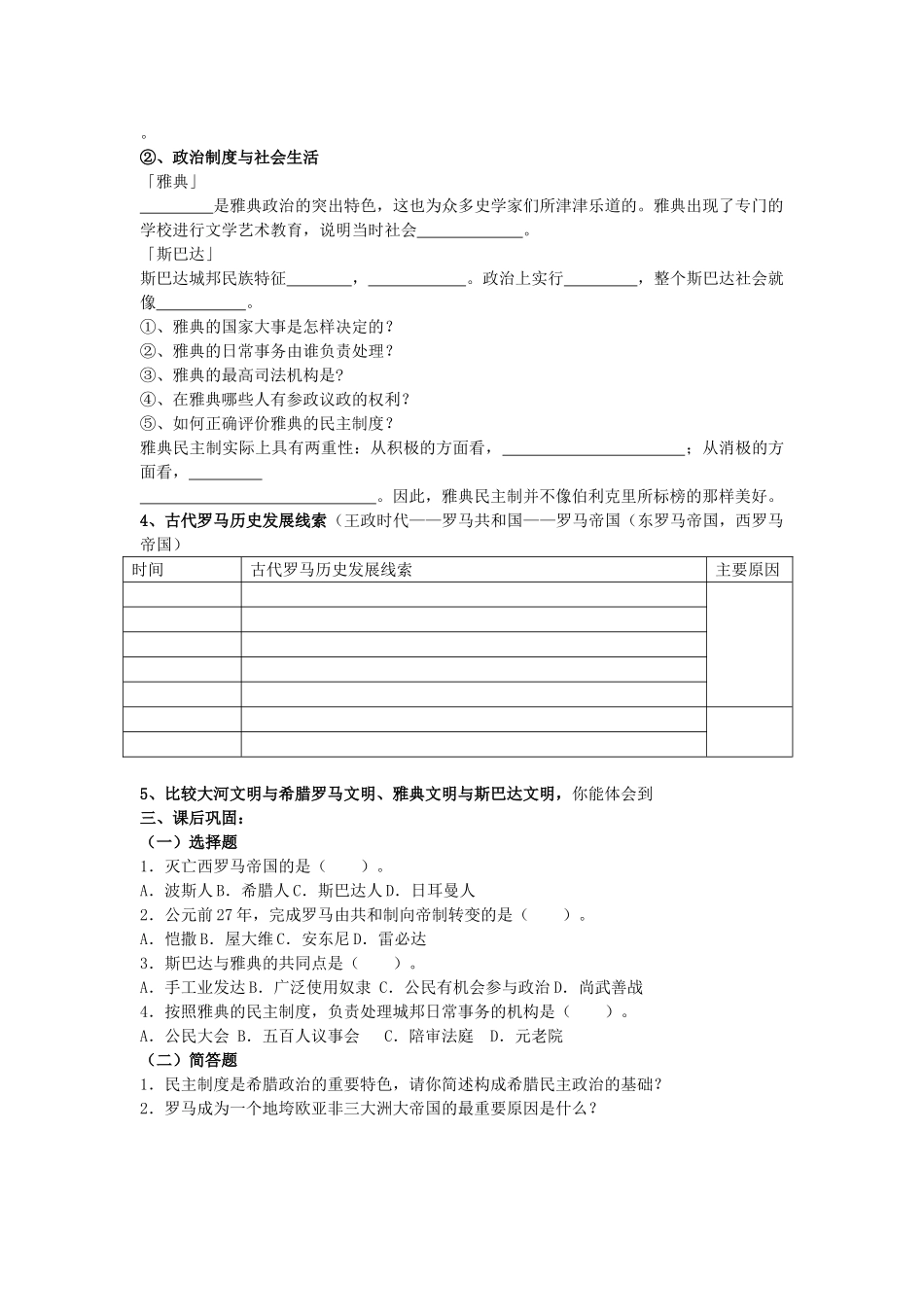 八级历史上册 早期爱琴文明与城邦国家 从共和国到大帝国学案无答案 人教新课标版_第2页