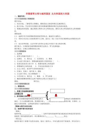 八级历史上册 早期爱琴文明与城邦国家 从共和国到大帝国学案无答案 人教新课标版