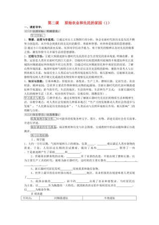 八级历史上册 原始农业和先民的家园一学案无答案 人教新课标版