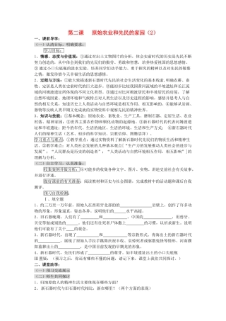 八级历史上册 原始农业和先民的家园二学案无答案 人教新课标版