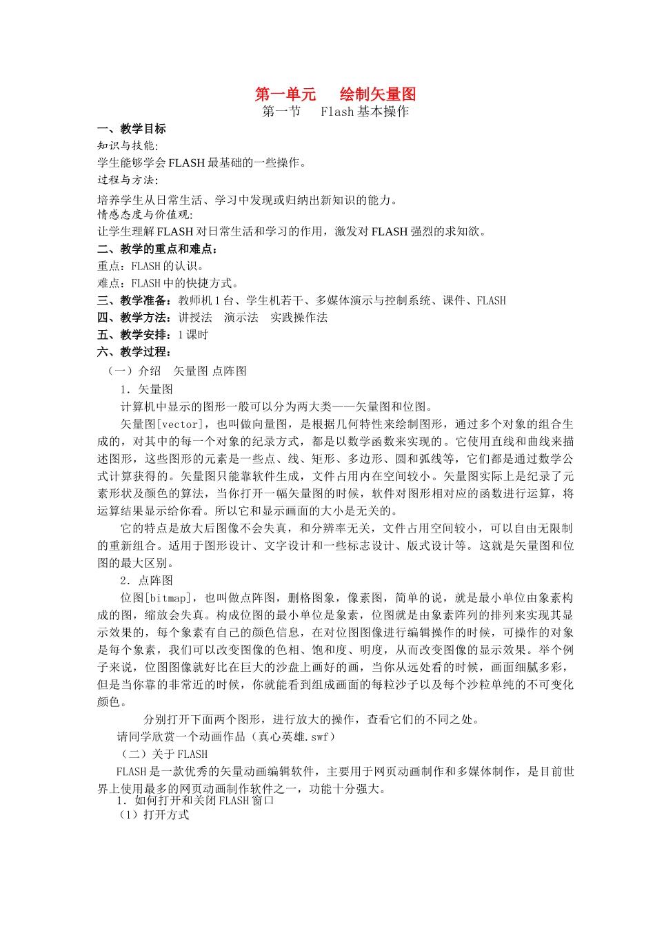 八级信息技术下册 绘制矢量图教案 人教新课标版_第1页
