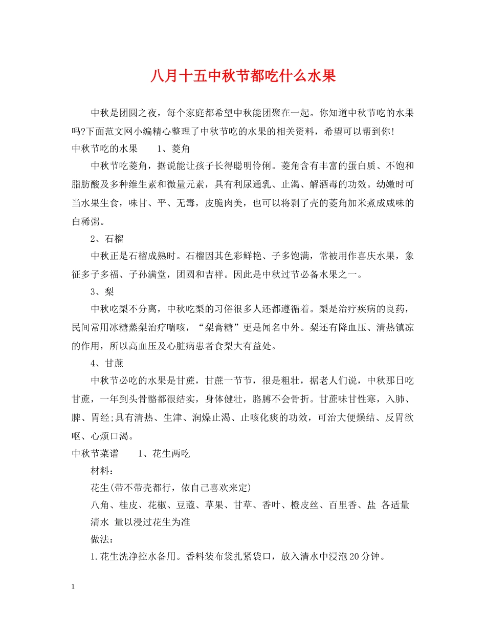 八月十秋节都吃什么水果_第1页