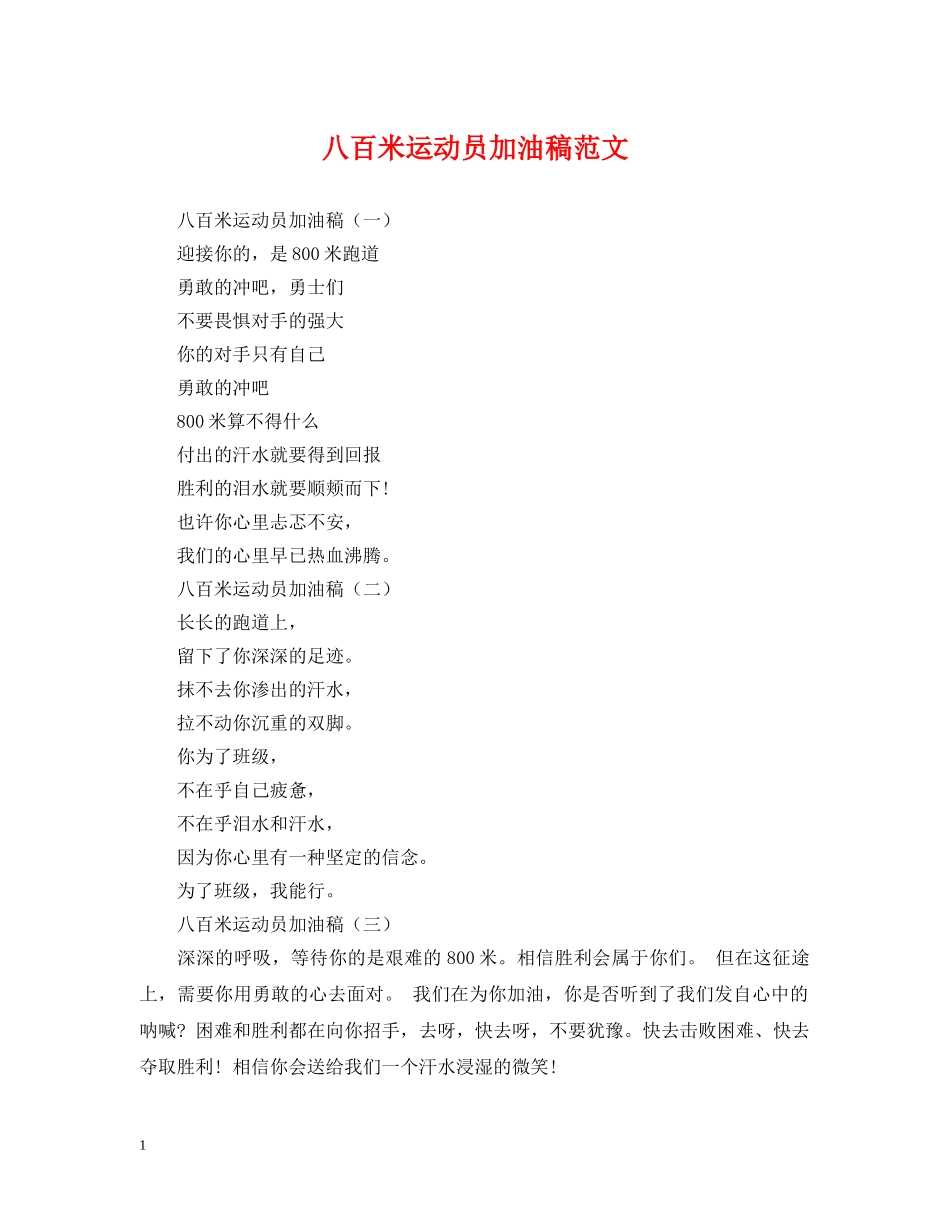 八百米运动员加油稿范文_第1页