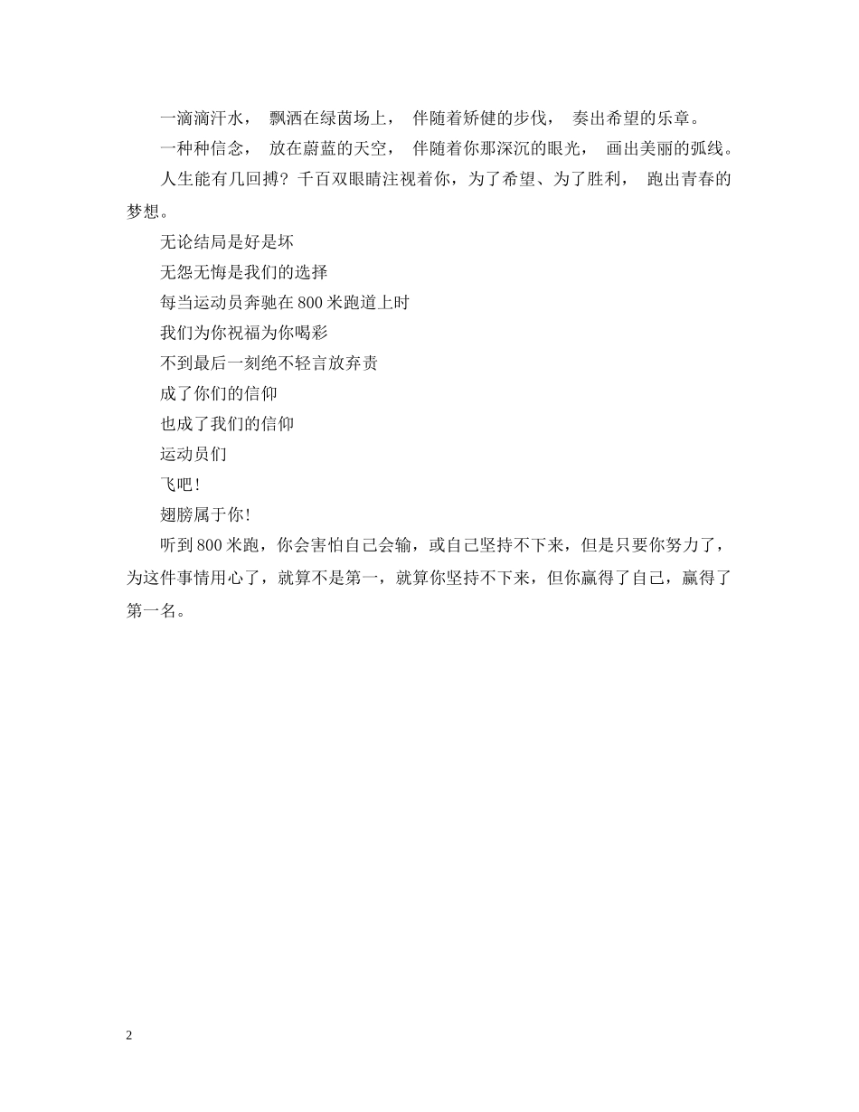 八百米运动员加油稿范文_第2页