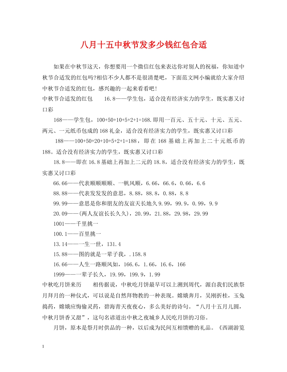 八月十秋节发多少钱红包合适_第1页