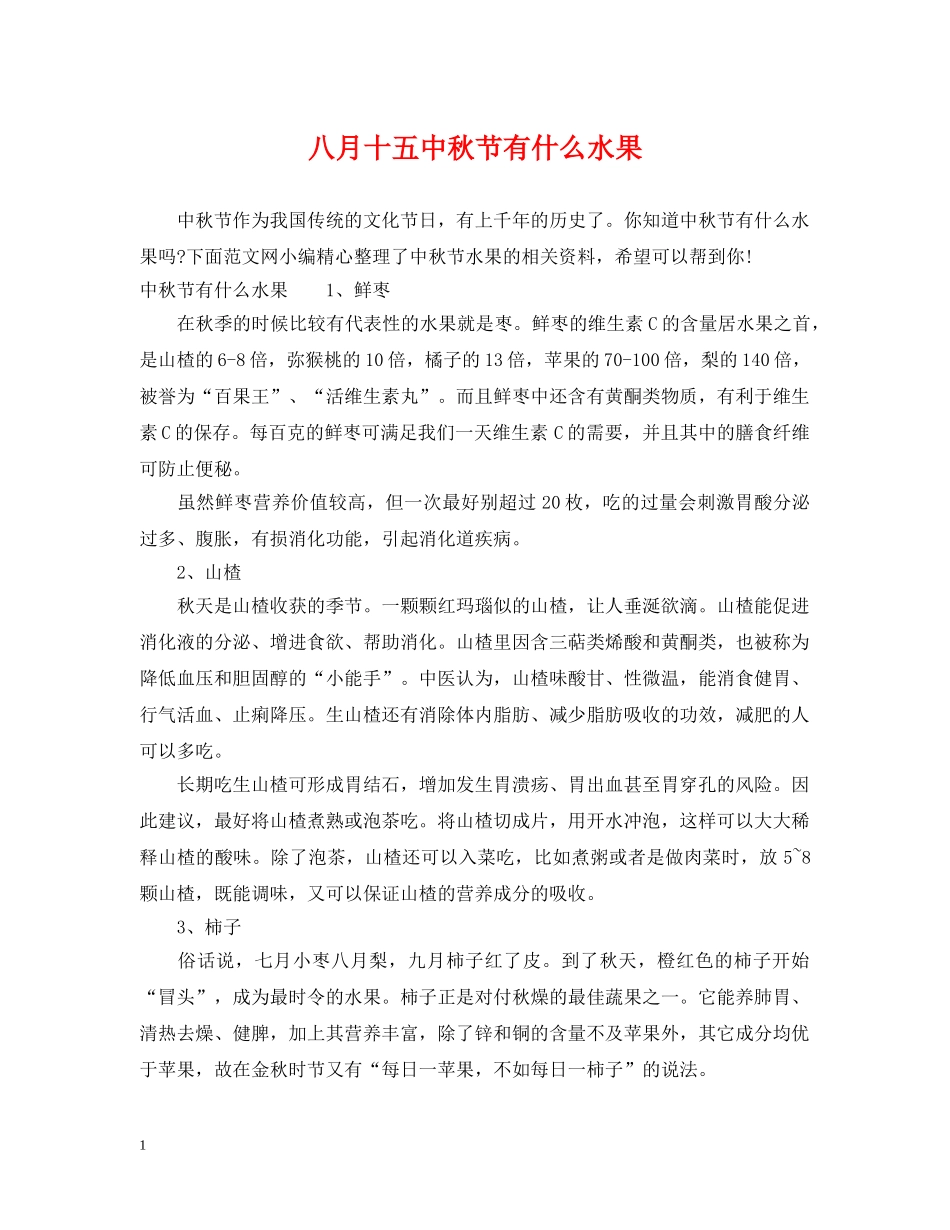 八月十秋节有什么水果_第1页