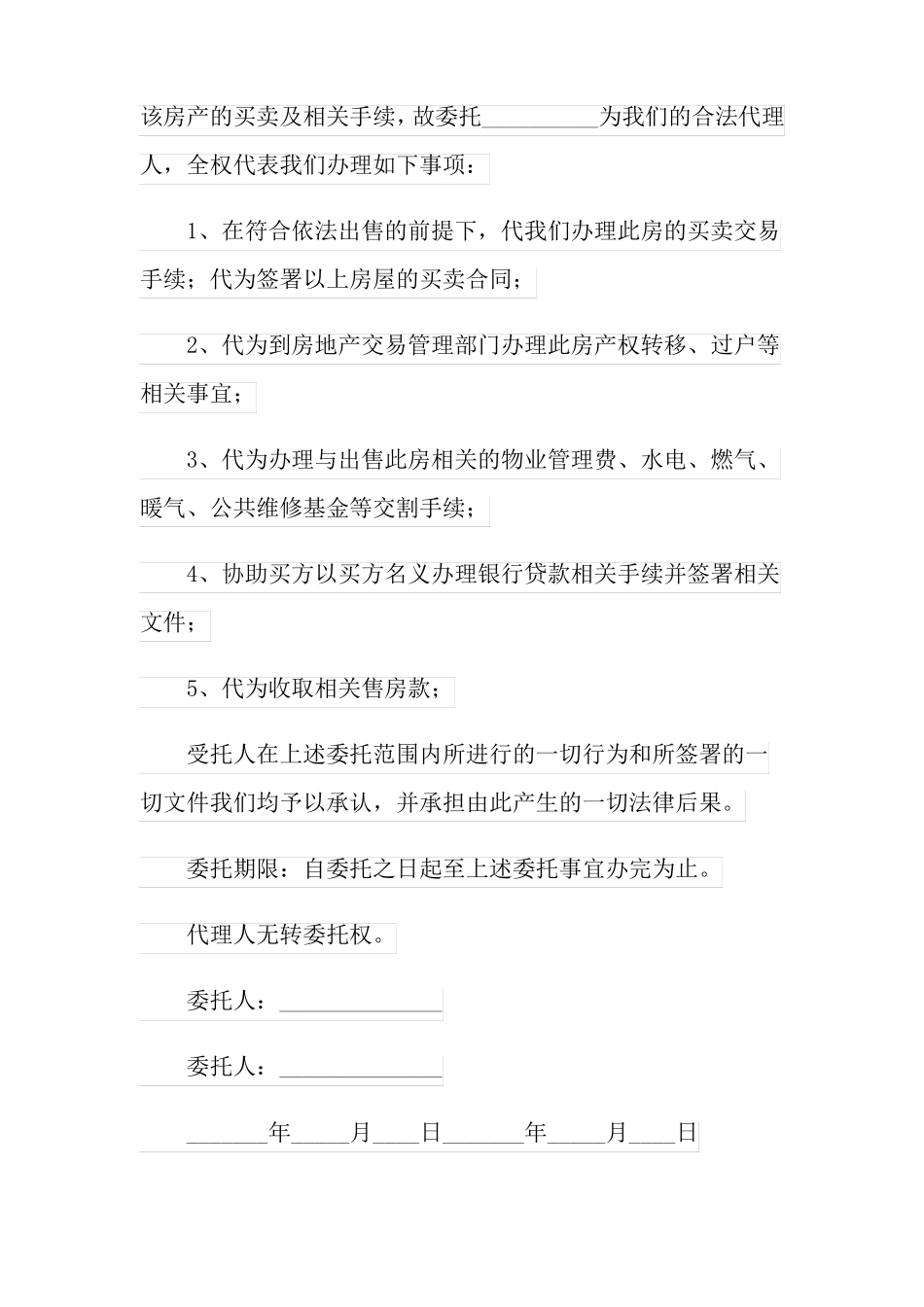 房屋授权委托书15篇_第3页
