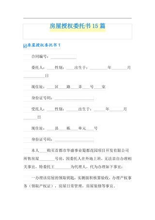 房屋授权委托书15篇
