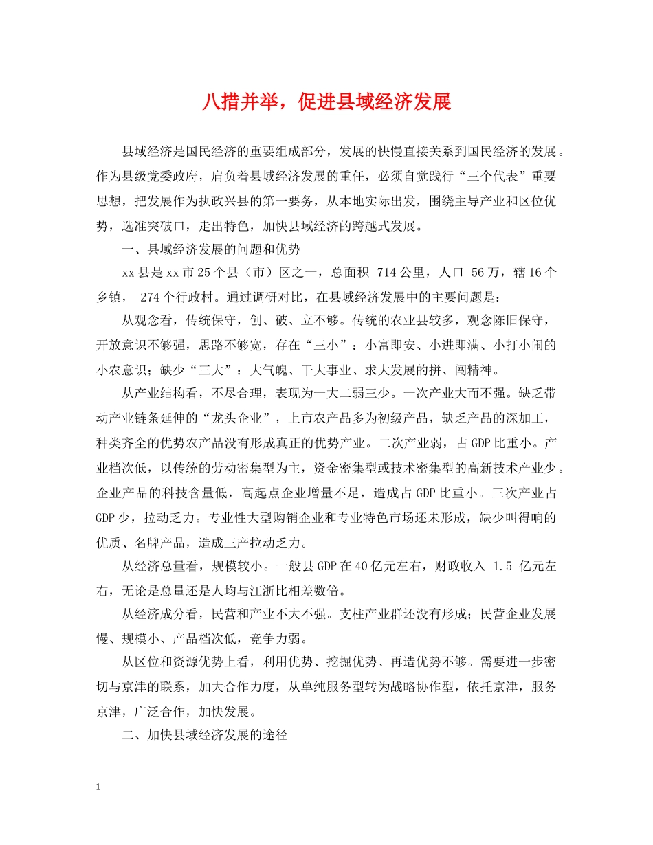 八措并举，促进县域经济发展_第1页