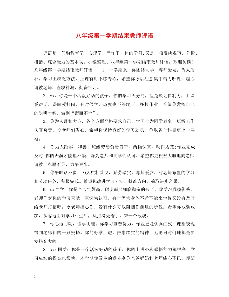 八年级第一学期结束教师评语_第1页