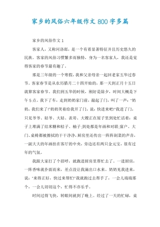 家乡的风俗六年级作文800字多篇