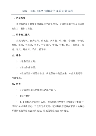 KTGC-0312022角钢法兰风管安装规程