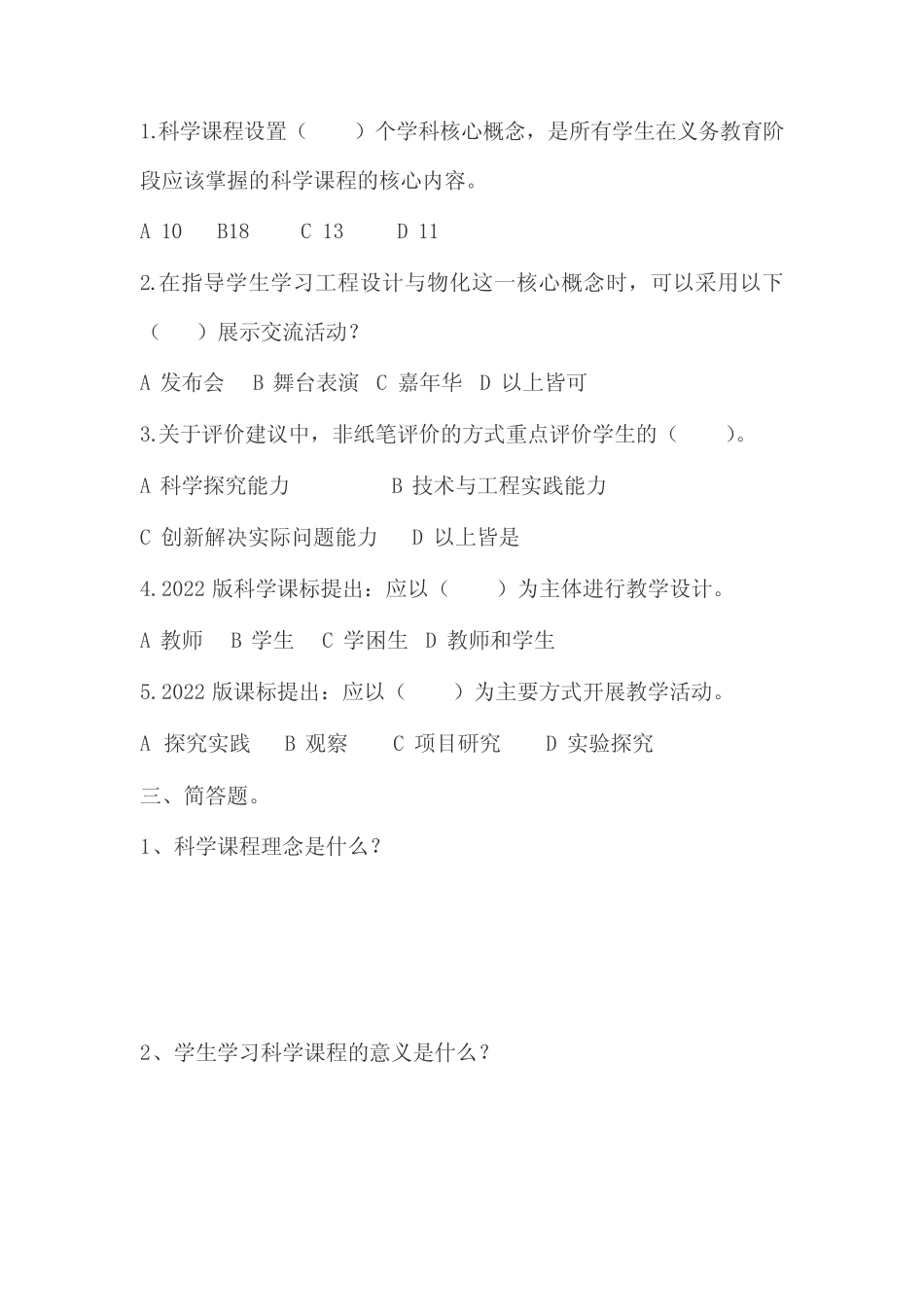 2023年小学科学新课程标准考试测试题及部分答(共三套)(2022版标准)_第2页