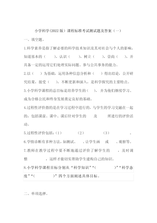 2023年小学科学新课程标准考试测试题及部分答(共三套)(2022版标准)