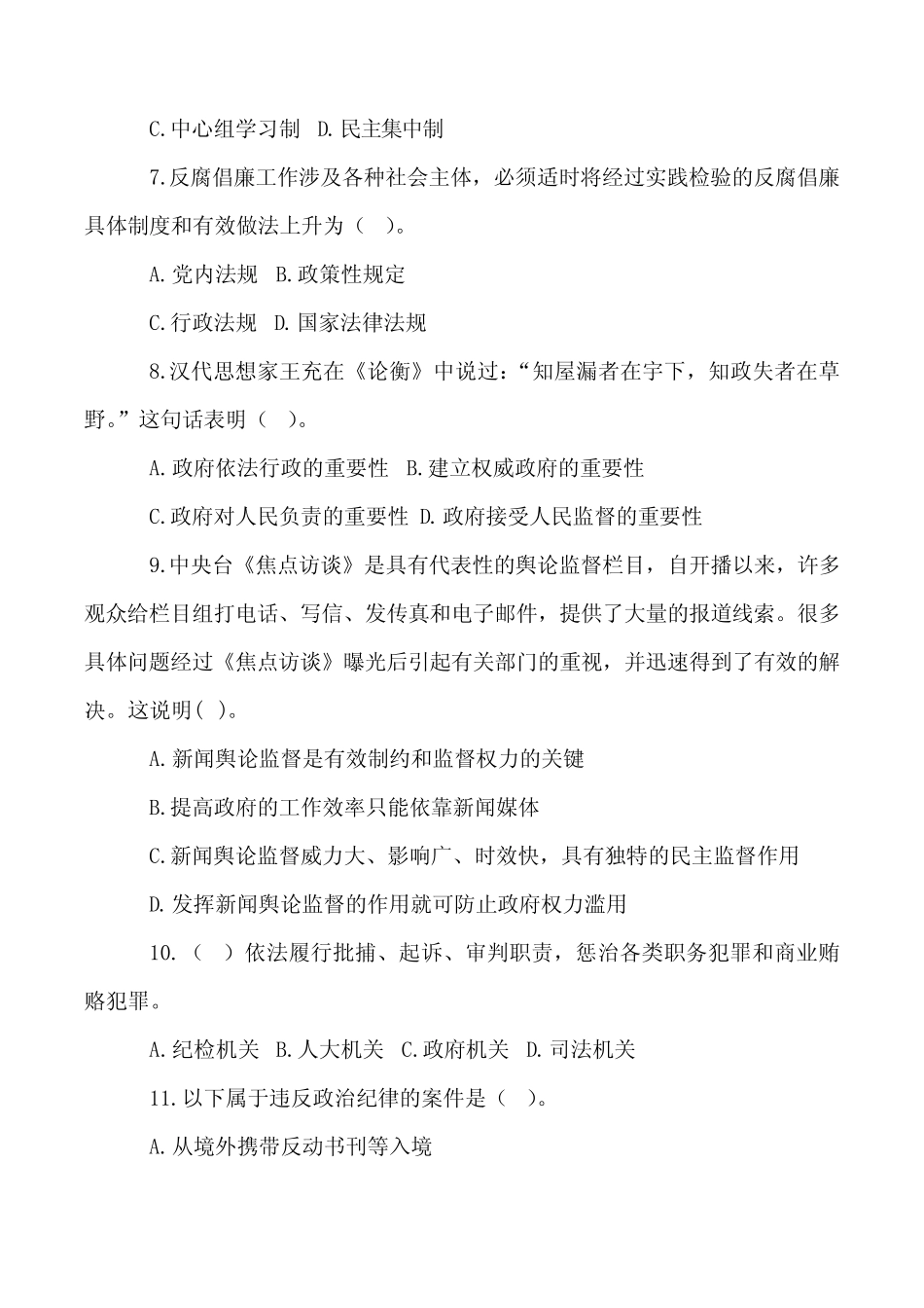 廉政文化进家庭知识竞赛试题及答案 _第2页