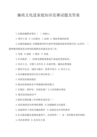 廉政文化进家庭知识竞赛试题及答案 