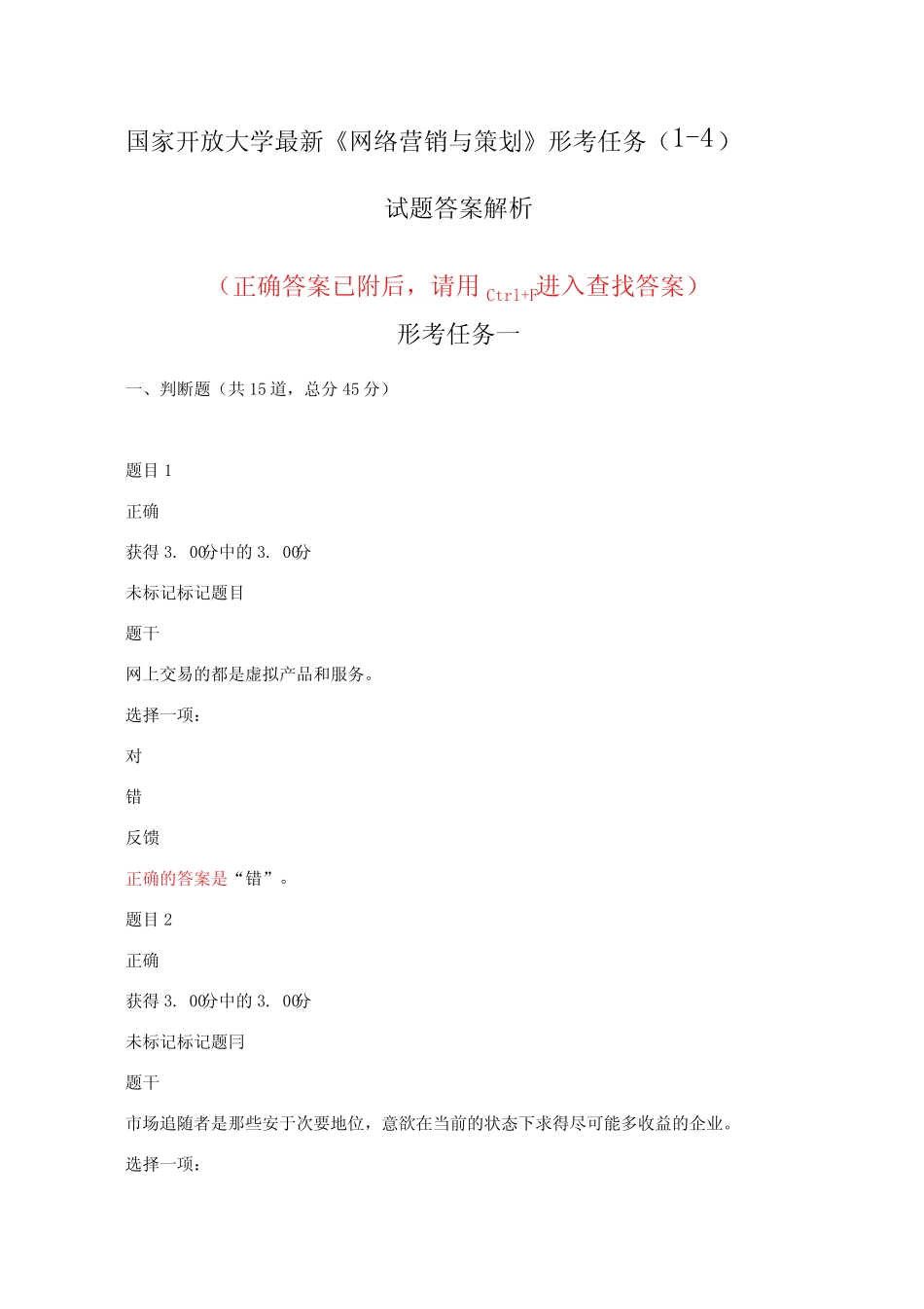 国家开放大学最新《网络营销与策划》形考任务(1-4)试题与答案解析_第1页