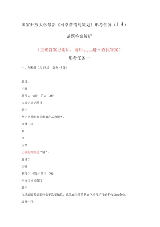 国家开放大学最新《网络营销与策划》形考任务(1-4)试题与答案解析
