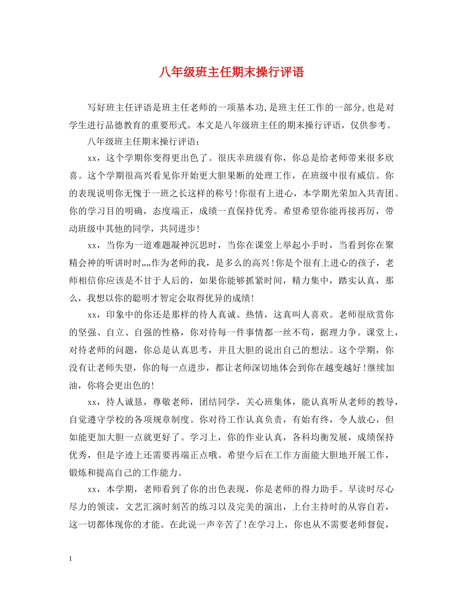 八年级班主任期末操行评语_第1页