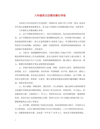 八年级班主任期末操行评语