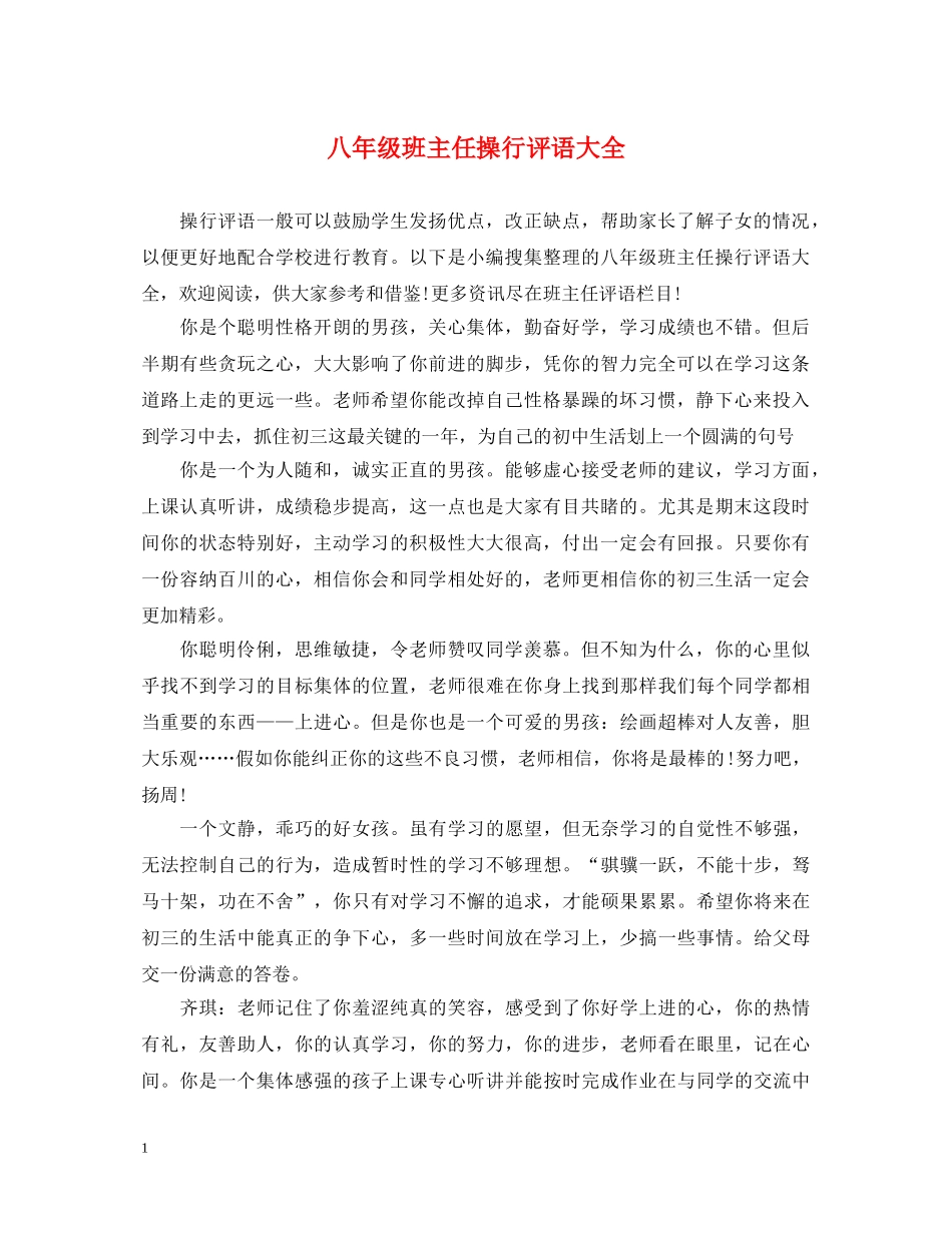 八年级班主任操行评语大全_第1页