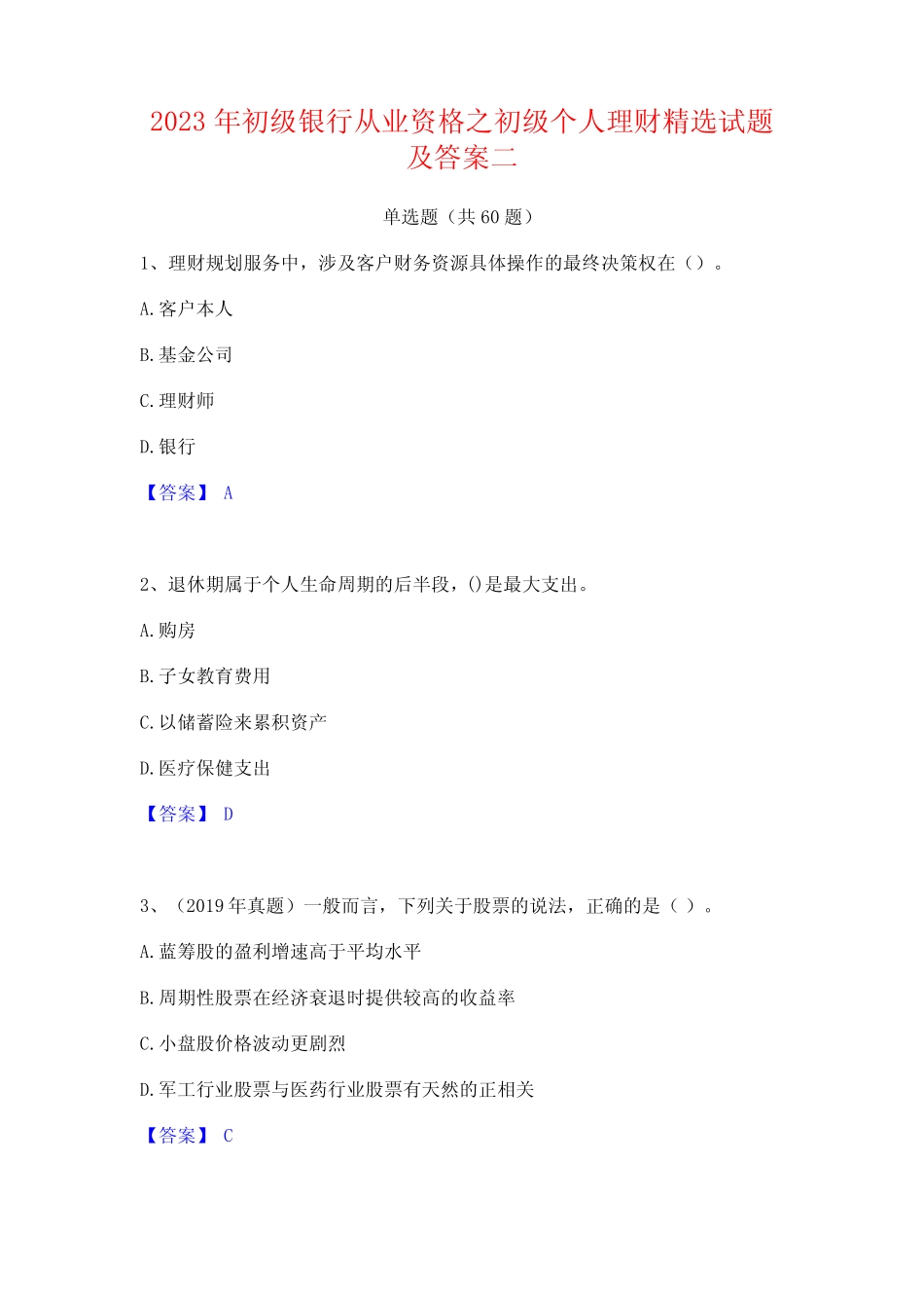 2023年初级银行从业资格之初级个人理财精选试题及答案二 _第1页